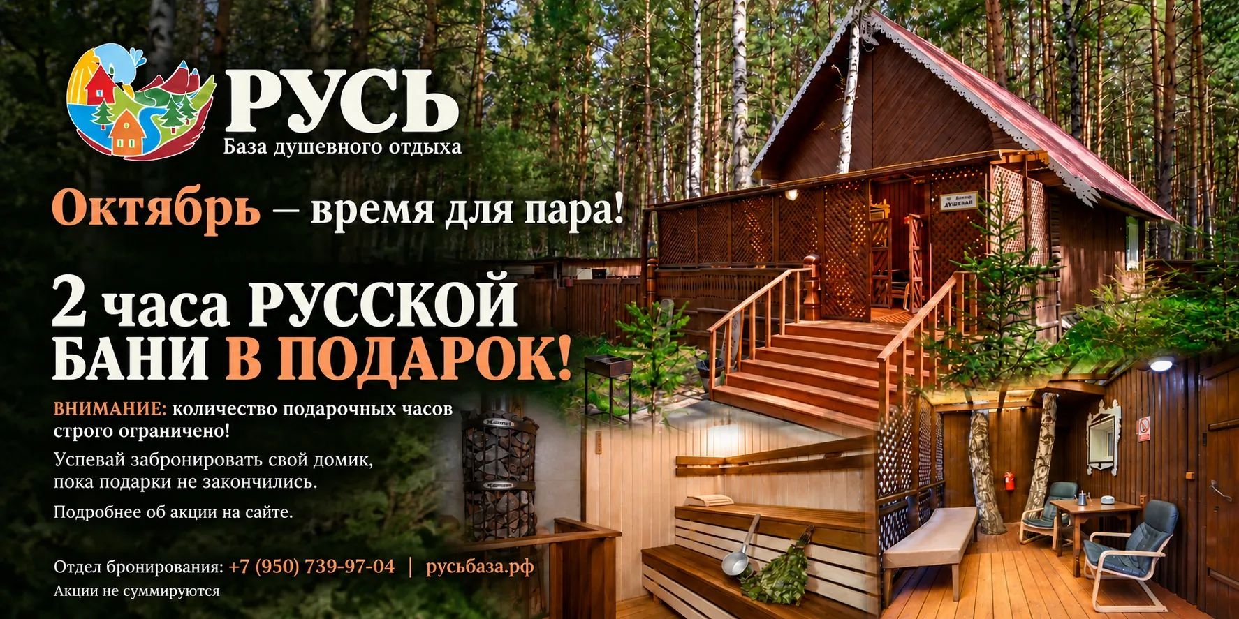 Октябрь — время для пара, 2 часа русской бани в подарок