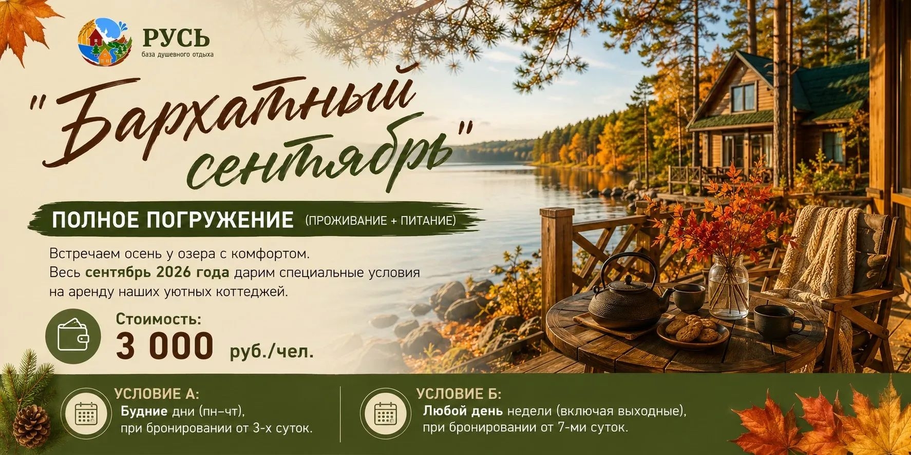 Бархатный сентябрь